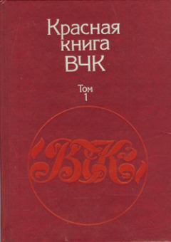 Книга - Красная книга ВЧК. В двух томах. Том 1. А С Велидов (редактор) - прочитать в Litvek