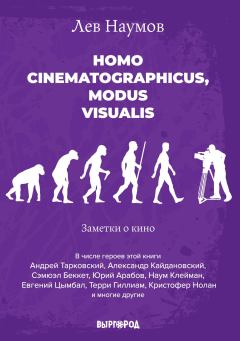 Книга - Homo cinematographicus, modus visualis. Лев Александрович Наумов - прочитать в Litvek