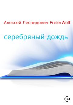 Обложка книги - Серебряный дождь - Алексей Леонидович FreierWolf