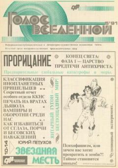 Книга - Голос Вселенной 1991 № 5. Юрий Дмитриевич Петухов - читать в Litvek
