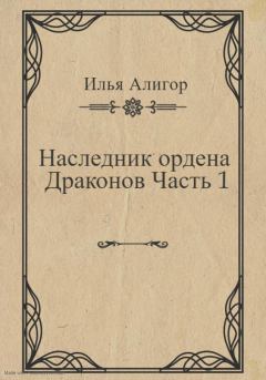 Обложка книги - Наследник ордена Драконов. Часть 1 - Илья Алигор