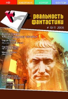 Книга - Реальность фантастики 2008 №10-11.  Журнал «Реальность фантастики» - читать в Litvek