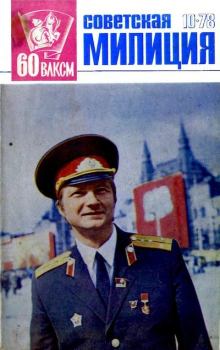Обложка книги - Советская милиция 1978 №10 -  Журнал «Советская милиция»