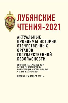 Книга - Лубянские чтения – 2021.  Коллектив авторов - прочитать в Litvek