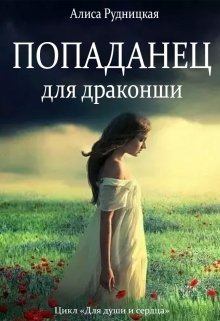 Обложка книги - Попаданец для драконши - Алиса Рудницкая
