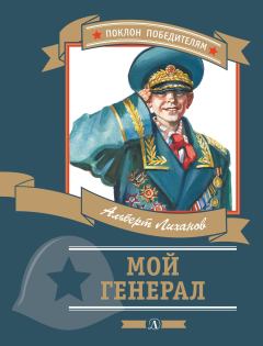 Книга - Мой генерал. Альберт Анатольевич Лиханов - читать в Litvek