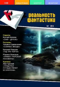 Книга - Реальность фантастики 2010 №01 (77).  Журнал «Реальность фантастики» - читать в Litvek