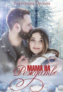 Книга - Мама на Рождество. Екатерина Орлова (Katherine O.) - прочитать в Litvek