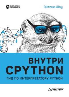 Обложка книги - Внутри CPYTHON: гид по интерпретатору Python - Энтони Шоу