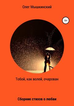 Книга - Тобой, как волей, очарован. Олег Мышкинский - читать в Litvek