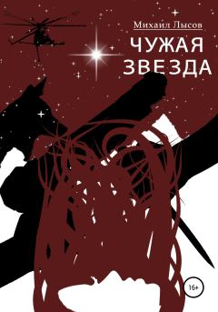 Книга - Чужая звезда. Михаил Андреевич Лысов - прочитать в Litvek
