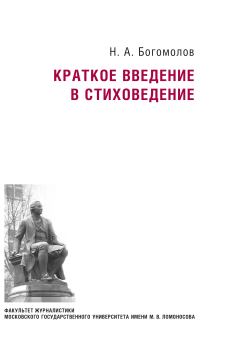 Книга - Краткое введение в стиховедение. Николай Алексеевич Богомолов - прочитать в Litvek