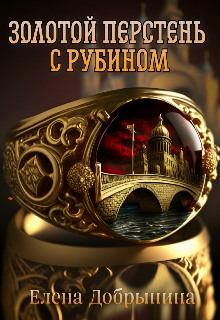 Книга - Золотой перстень с рубином. Елена Добрынина - читать в Litvek