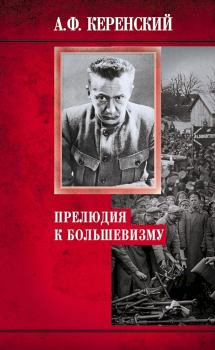 Книга - Прелюдия к большевизму. Александр Фёдорович Керенский - прочитать в Litvek