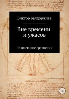 Обложка книги - Вне времени и ужасов - Виктор Балдоржиев