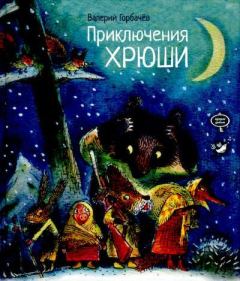 Обложка книги - Приключения Хрюши - Валерий Григорьевич Горбачев