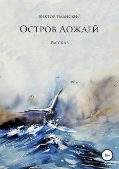 Книга - Остров дождей. Виктор Александрович Уманский - прочитать в Litvek