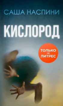 Книга - Кислород. Саша Наспини - читать в Litvek