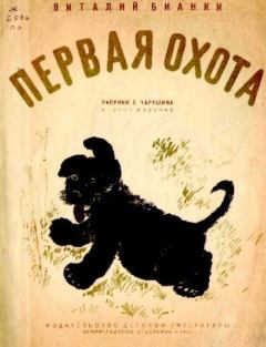 Книга - Первая охота. Евгений Иванович Чарушин - читать в Litvek