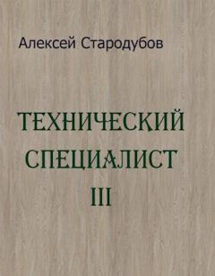 Обложка книги - Технический специалист 3 - Алексей Стародубов