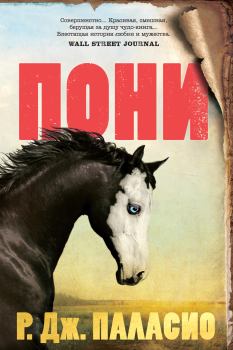 Книга - Пони. Р. Дж. Паласио - читать в Litvek