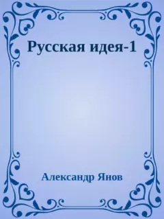 Обложка книги - Русская идея 1-4 - Александр Львович Янов