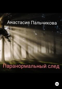 Обложка книги - Паранормальный след - Анастасия Пальчикова