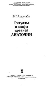 Обложка книги - Ритуалы и мифы древней Анатолии - Владислав Григорьевич Ардзинба