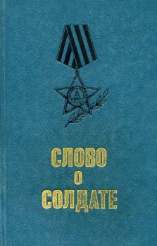 Обложка книги - Слово о солдате - Борис Леонтьевич Горбатов