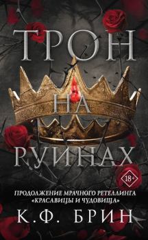 Книга - Трон на руинах. К. Ф. Брин - читать в Litvek