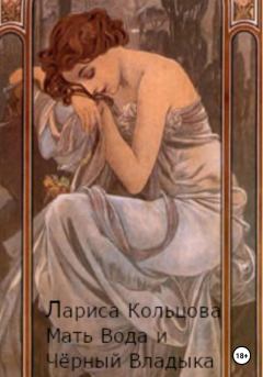 Книга - Мать Вода и Чёрный Владыка. Лариса Кольцова - читать в Litvek