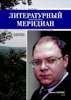 Обложка книги - Литературный меридиан 45 (07) 2011 -  Журнал «Литературный меридиан»