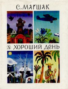 Обложка книги - Хороший день - Самуил Яковлевич Маршак