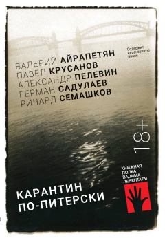 Книга - Карантин по-питерски. Павел Васильевич Крусанов - читать в Litvek