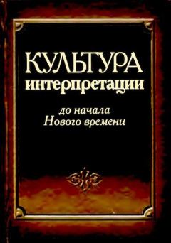 Книга - Культура интерпретации до начала Нового времени.  - прочитать в Litvek
