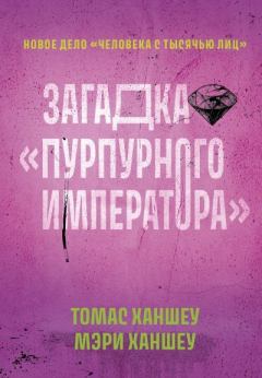 Обложка книги - Загадка «Пурпурного императора» - Томас Ханшеу