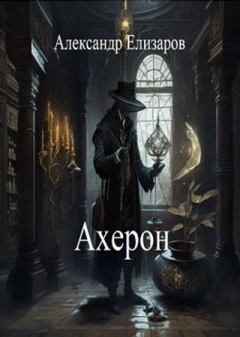 Книга - Ахерон. Александр Елизаров - читать в Litvek