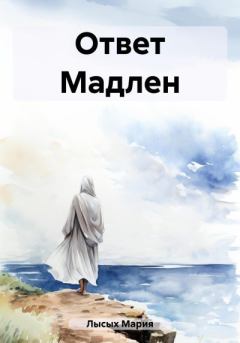Книга - Ответ Мадлен. Мария Лысых - прочитать в Litvek
