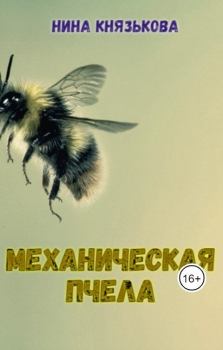 Книга - Механическая пчела (СИ). Нина Князькова (Xaishi) - читать в Litvek