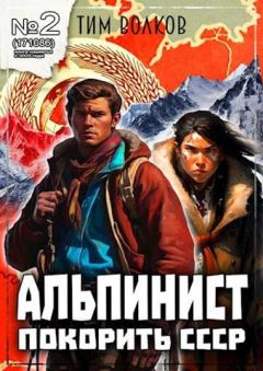 Книга - Альпинист. Книга 2. Тим Волков - прочитать в Litvek