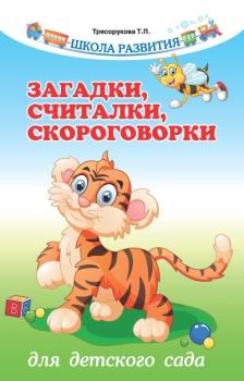 Обложка книги - Загадки, считалки, скороговорки для детского сада - Татьяна Петровна Трясорукова