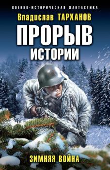 Обложка книги - Зимняя война - Влад Тарханов