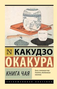 Книга - Книга чая. Какудзо Окакура - читать в Litvek