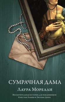 Книга - Сумрачная дама. Лаура Морелли - читать в Litvek
