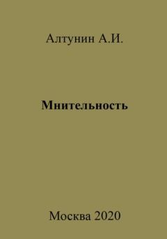 Книга - Мнительность. Александр Иванович Алтунин - прочитать в Litvek