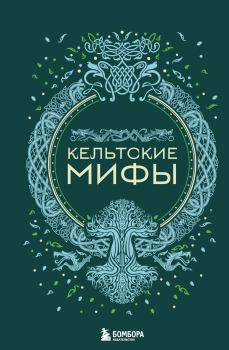 Книга - Кельтские мифы. А. Н. Николаева - читать в Litvek