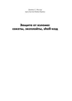 Книга - Защита от взлома: сокеты, эксплойты, shell-код. Джеймс С. Фостер - читать в Litvek