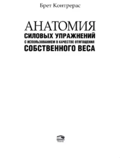 Обложка книги - Анатомия силовых упражнений с использованием в качестве отягощений собственного веса - Брет Контрерас