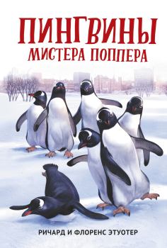 Книга - Пингвины мистера Поппера. Ричард и Флоренс Этуотер - читать в Litvek