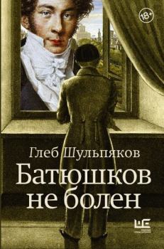 Книга - Батюшков не болен. Глеб Юрьевич Шульпяков - прочитать в Litvek